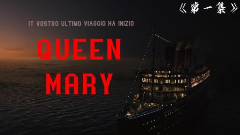 玛丽皇后号1/3：比泰坦尼克号还大的邮轮，如今成为令人争议的存在