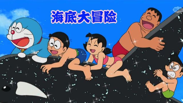 多啦A梦:海底世界大冒险!!!