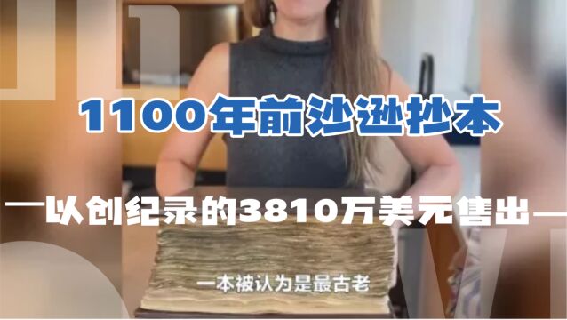 1100年前沙逊抄本以创纪录的3810万美元售出