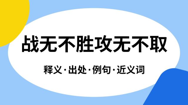 “战无不胜攻无不取”是什么意思?