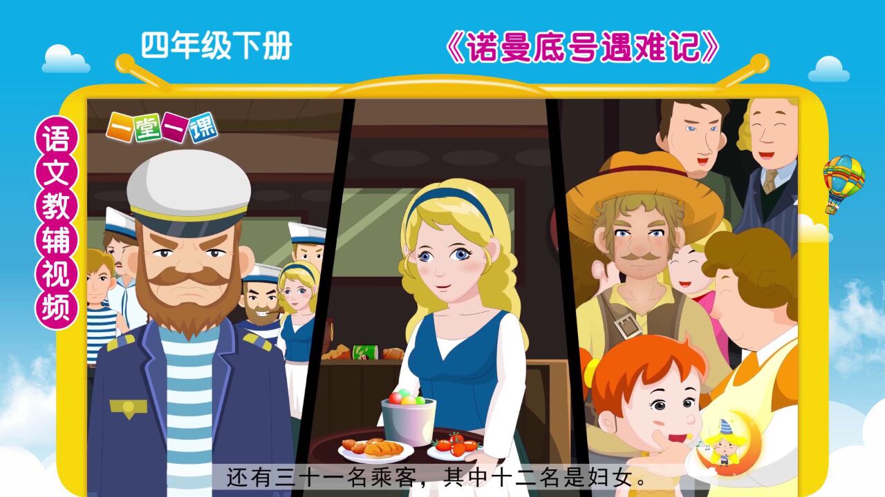 《"诺曼底号"遇难记》年级下册课文动画,小学语文预习好帮手!