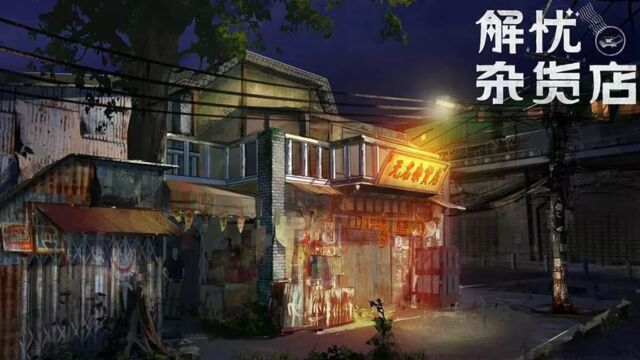 《解忧杂货店》带给人无限温暖和安慰的一本书