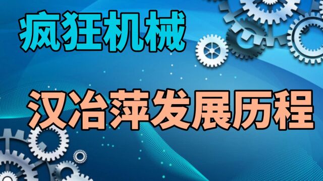 疯狂机械:汉冶萍发展历程