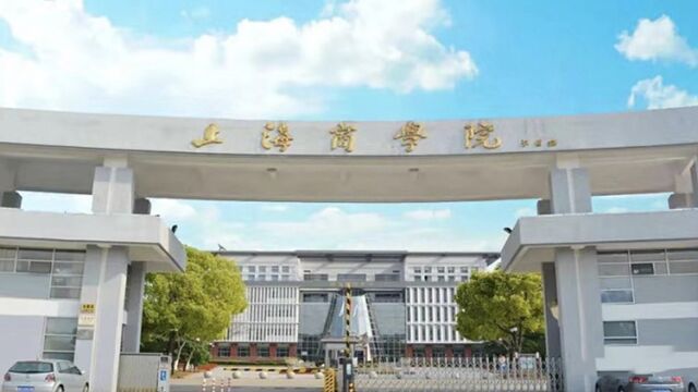 带你了解上海商学院