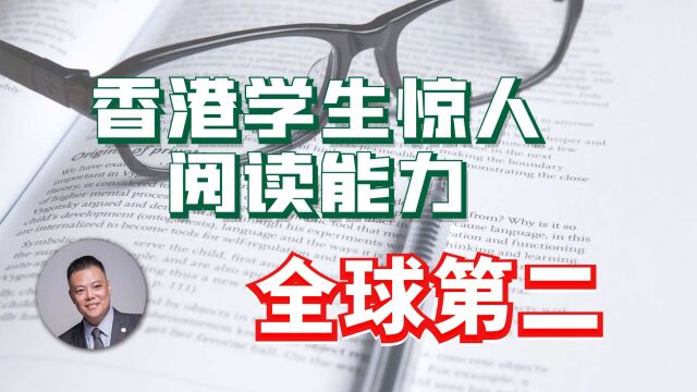 香港学生惊人阅读能力:全球第二