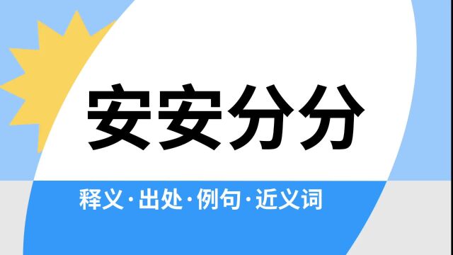 “安安分分”是什么意思?