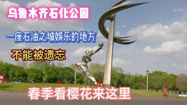 新疆乌鲁木齐石化公园,一座石油工人居住的生活区,这里依然很美