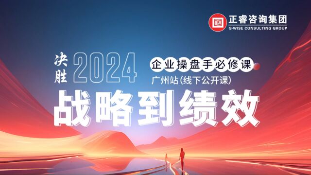 正睿咨询集团11月4日5日《战略到绩效》精品课程