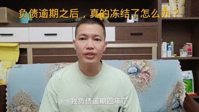 负债逾期之后,真的冻结了怎么办?