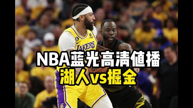 NBA季后赛在线观看掘金vs湖人(中文)在线高清观看jrs直播