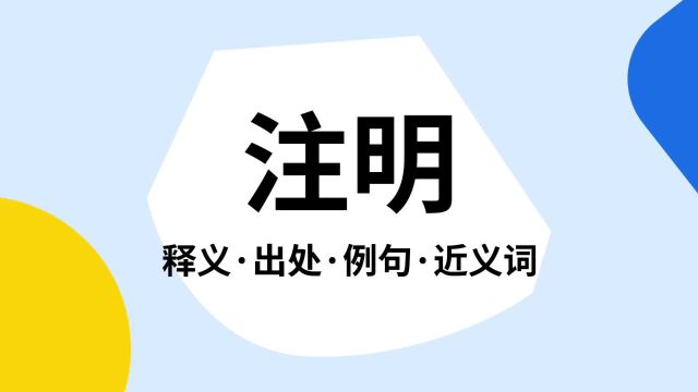 “注明”是什么意思?