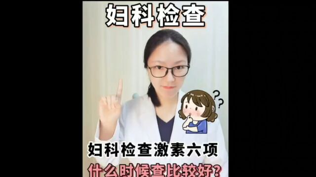 性激素六项什么时候检查比较好?