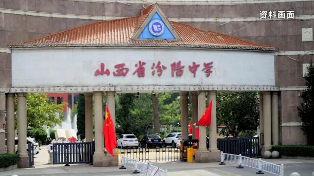 山西汾阳中学回应量化考核学生扣完60分就开除:先试行,看效果再改