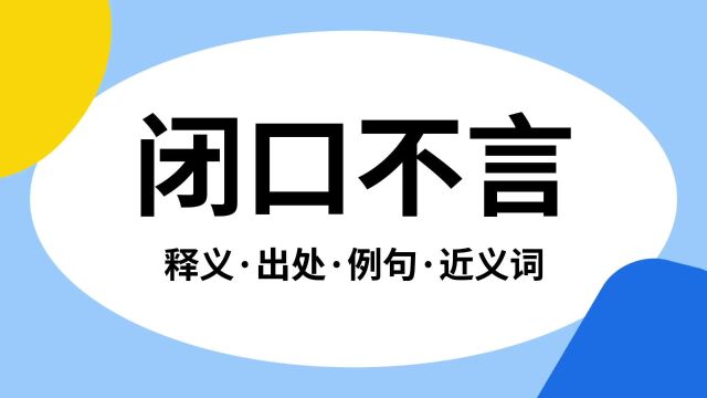 “闭口不言”是什么意思?