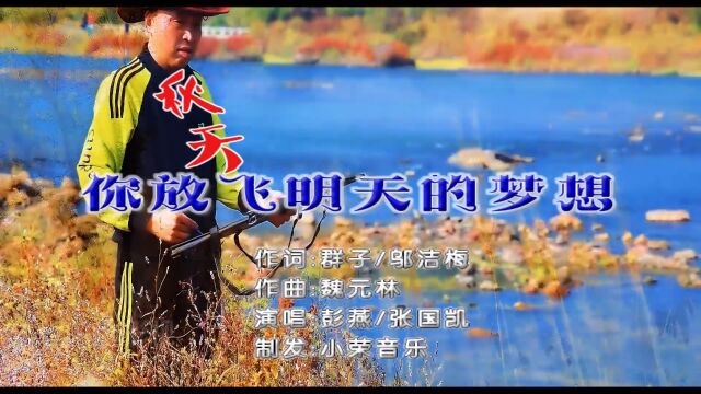 彭燕/张国凯演唱、小荣制发的《秋天你放飞明天的梦想》KTV(群子/邬洁梅词、魏元林曲)