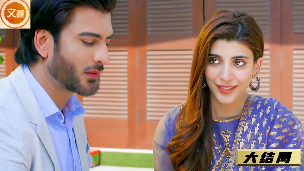 巴剧错嫁新娘大结局:霸总认识到错误挽回妻子,富家女得到惩罚