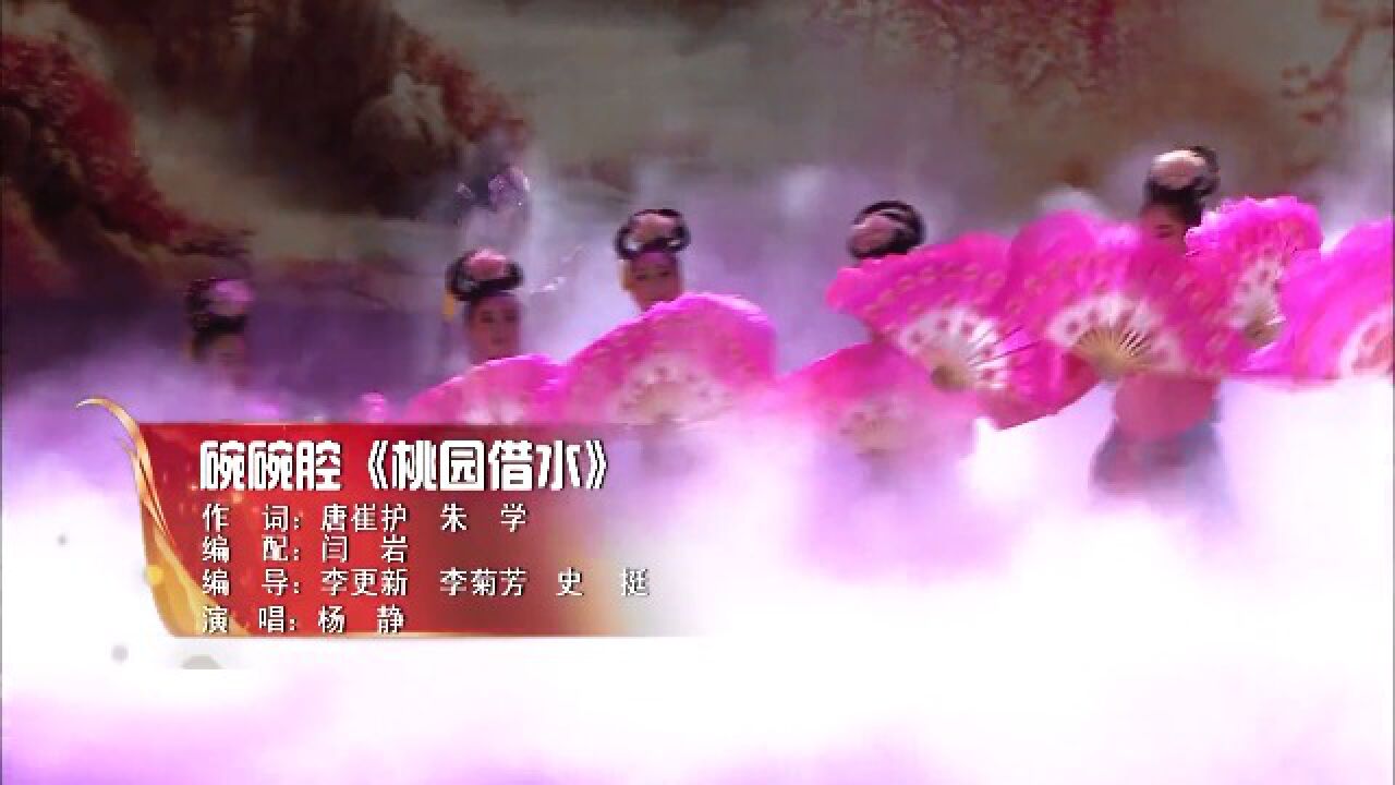 碗碗腔《桃园借水》杨静