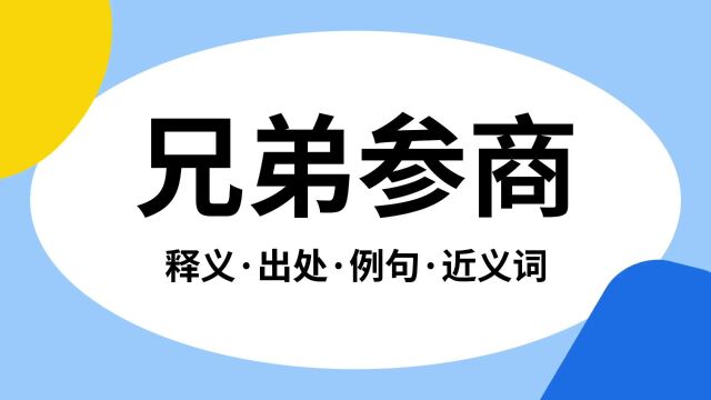 “兄弟参商”是什么意思?