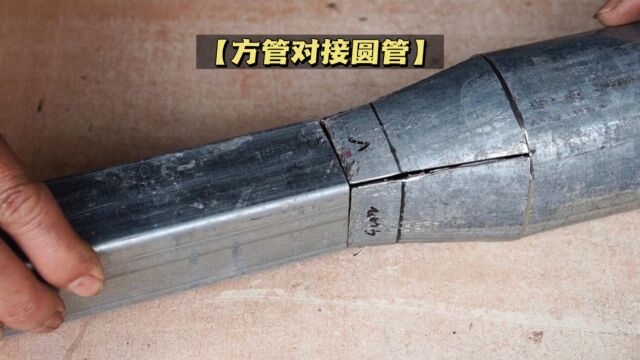 高级钳工师傅教你如何把方管完美对接圆管