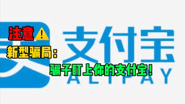 又出现新骗局,骗子盯上支付宝里面的“小荷包”,大家要当心!