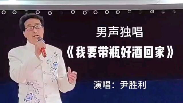 唱出赶路人的心声 尹胜利独唱《我要带瓶好酒回家》