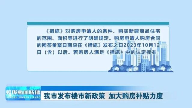 最高8万元!蚌埠推出购房补贴新政