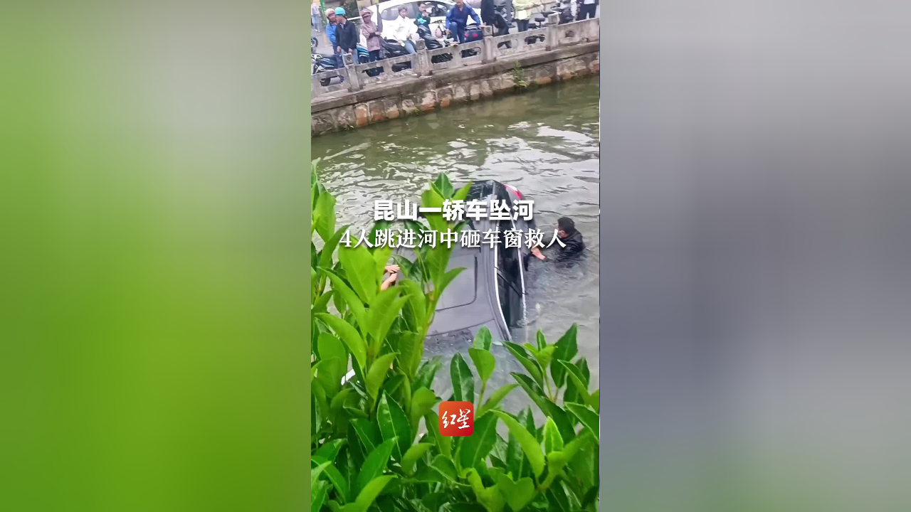昆山一轿车坠河 4人跳进河中砸车窗救人