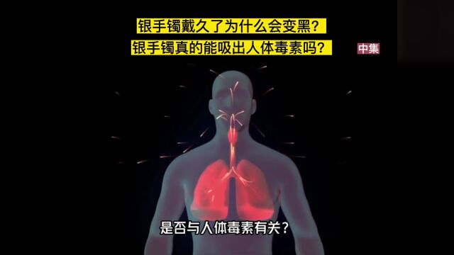 银手镯戴久了为什么会变黑?银手镯真的能吸出人体毒素吗?