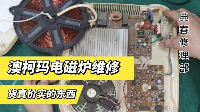 货真价实的电磁炉维修,本以为轻松捡漏,结果还是换了个配件搞定