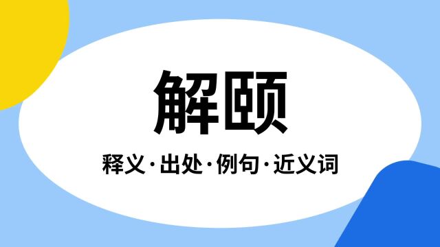 “解颐”是什么意思?