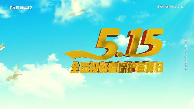 东高科技高级投资顾问刘赛:炒股如何避免踩雷?