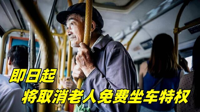 即日起,老年人坐公交车不再免费?新方案获得一致认可