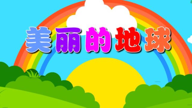 美丽的地球(科学)—主题8册《地球小卫士》