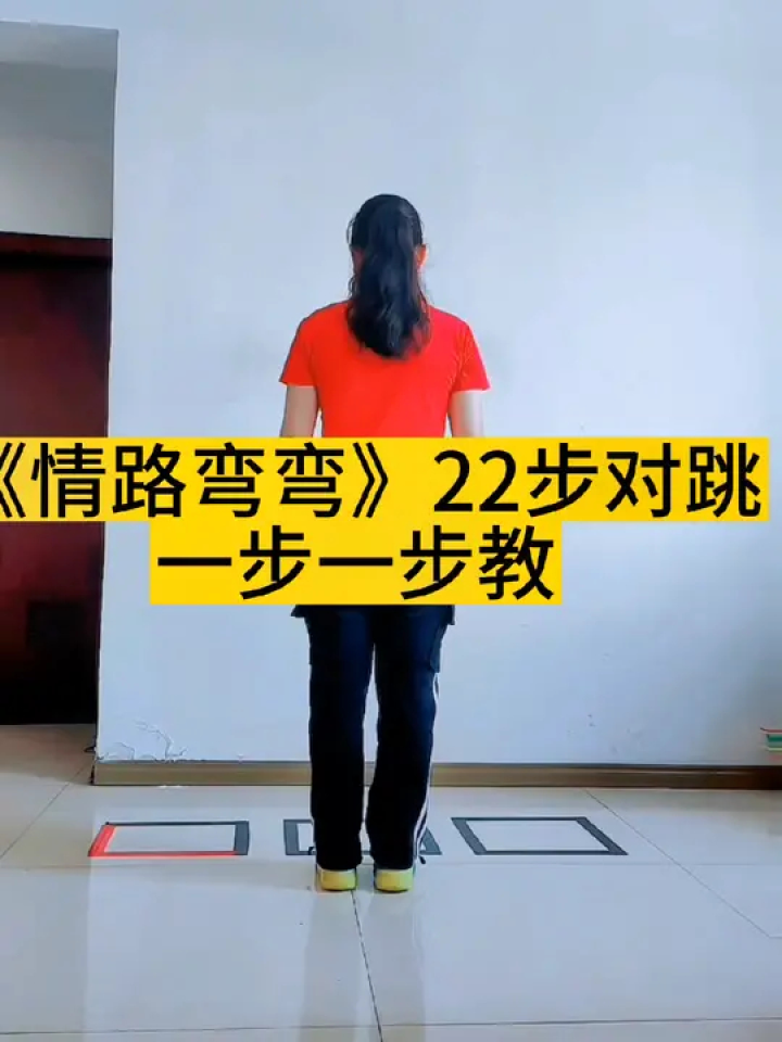 豆豆广场舞 #《情路弯弯》22步对跳#口令版慢动作分解#简单舞蹈一学