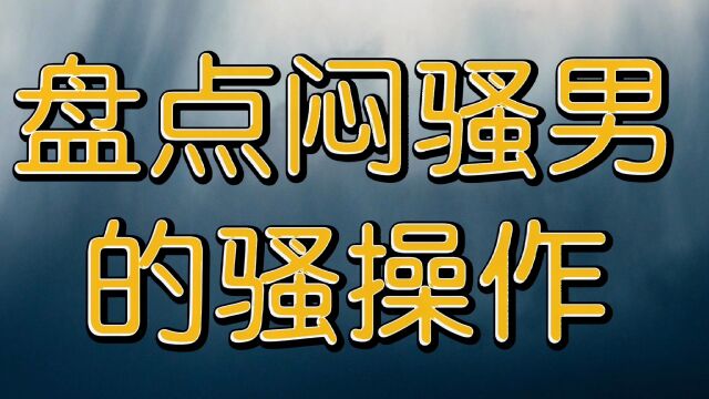 盘点闷骚男的骚操作,惊呆了老铁!!!