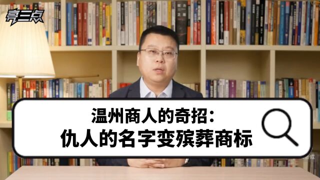 温州商人的奇招:仇人的名字变殡葬商标