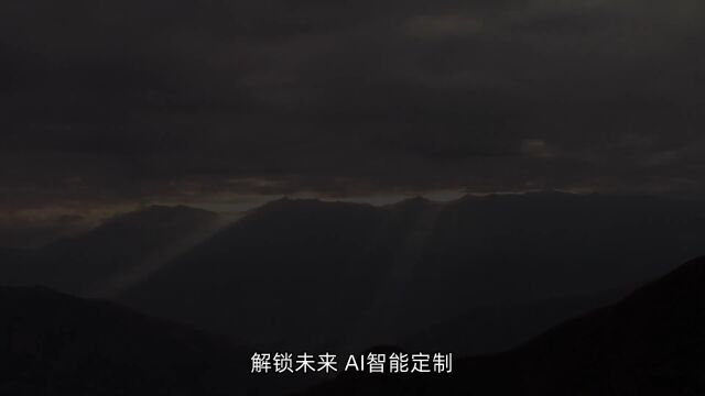 解锁未来AI智能定制创造无限可能