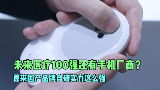 未来医疗100强还有手机厂商?原来国产品牌自研实力这么强