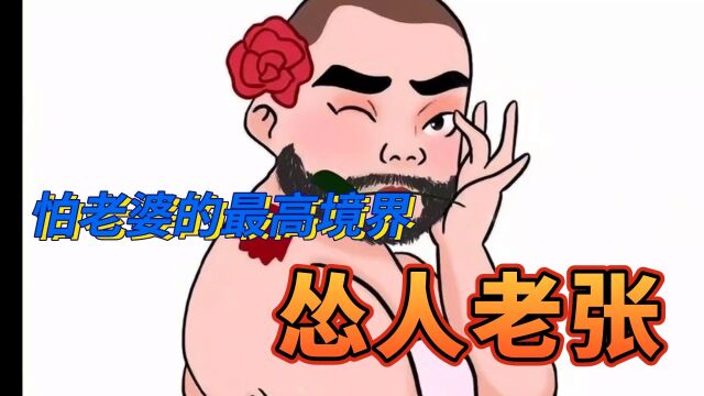 怕老婆是当今男人的“通病”,但是,你见过怕老婆的最高境界吗?请看:怂人老张