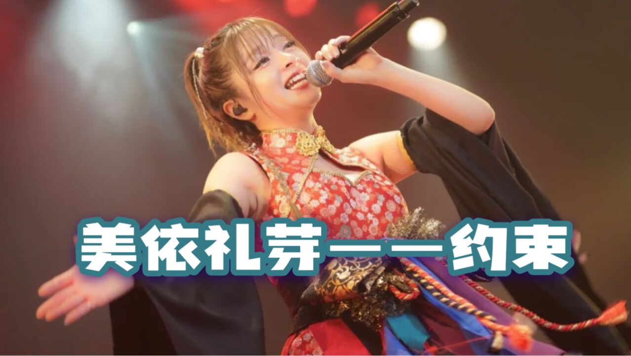 「内容劲爆,降低音量」美依礼芽早期作品《约束》mv