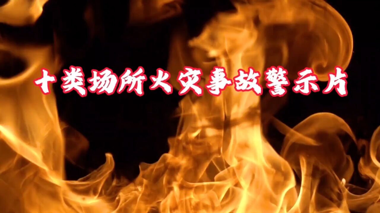 十类场所火灾事故警示片_高清