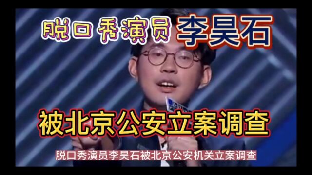 脱口秀演员李昊石被北京公安立案调查