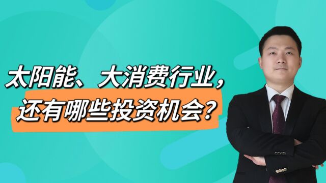 太阳能、大消费行业,还有哪些投资机会?