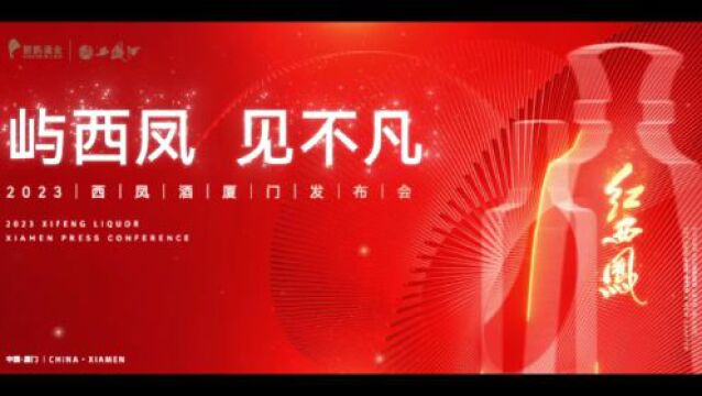 凤舞八闽,“酒+旅”携手启航 象屿酒业2023西凤酒新品发布会圆满落幕!