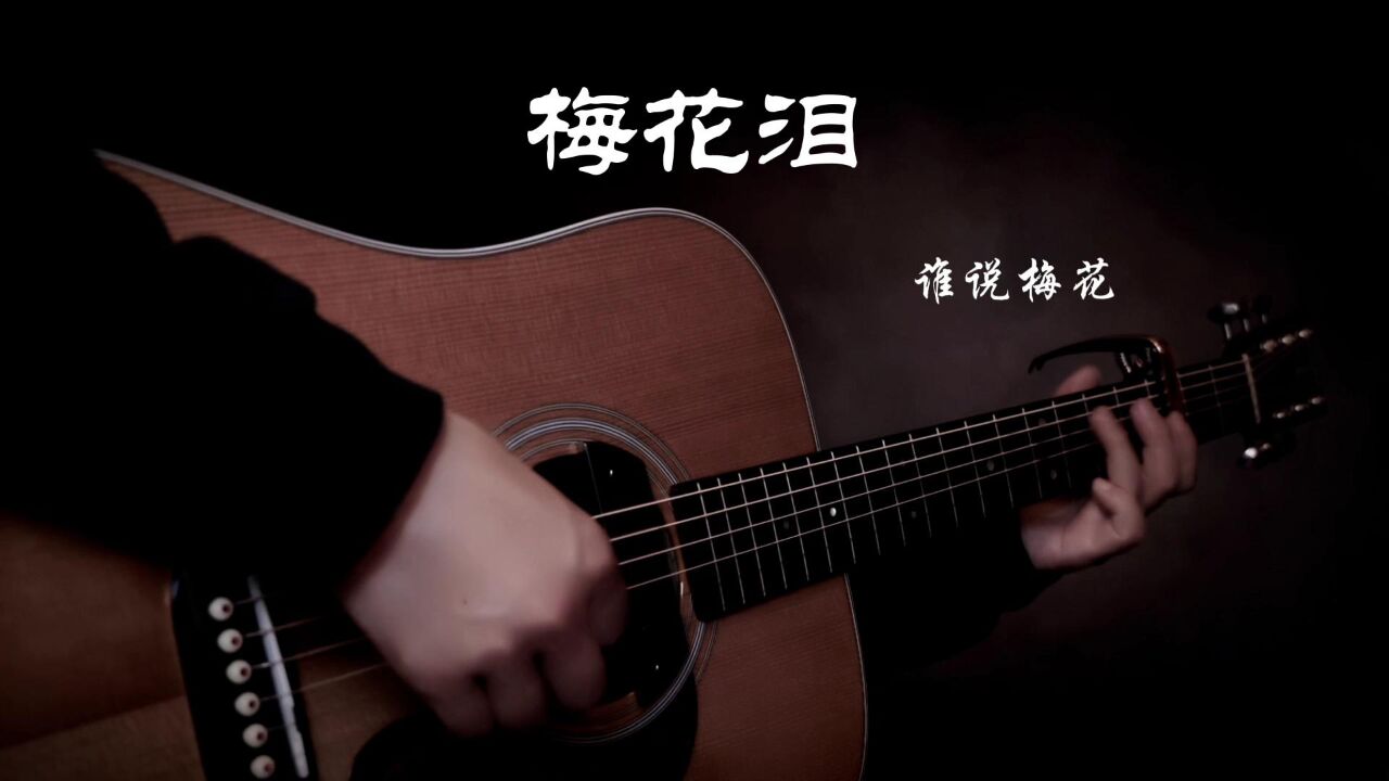 《梅花泪》指弹吉他改编