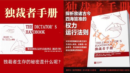 《独裁者手册》为什么某些毫无效率的制度能够长期存在？