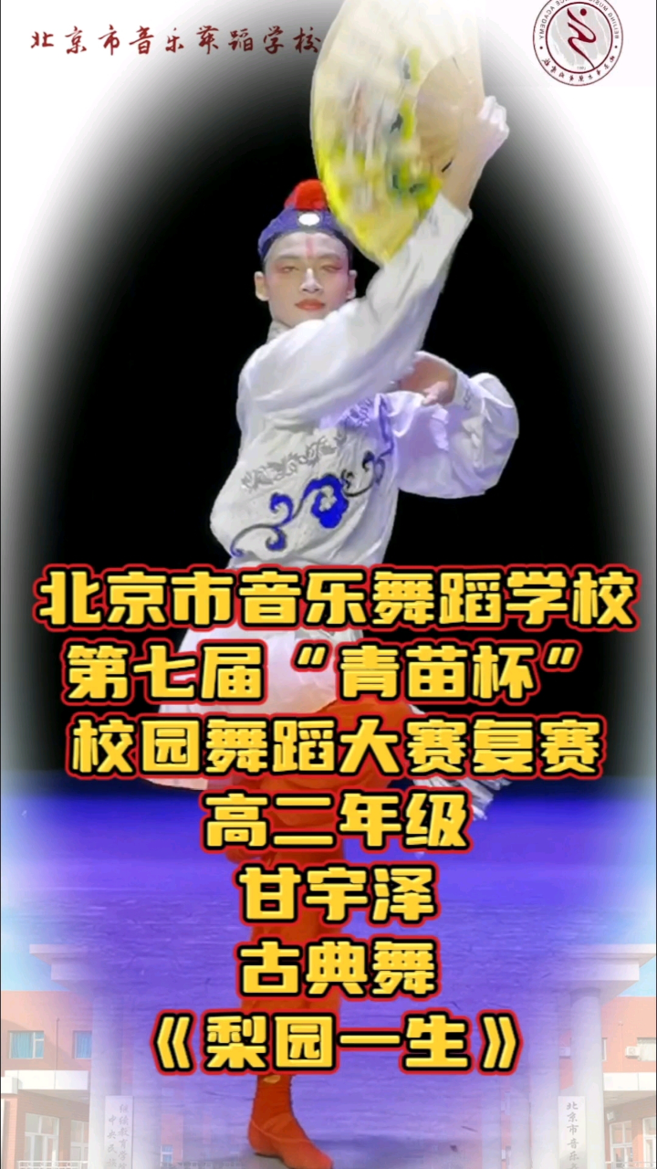 北音舞第七届青苗杯校园舞蹈大赛《梨园一生》