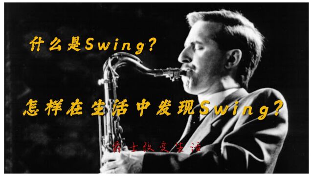 什么是Swing?怎样在生活中发现Swing?