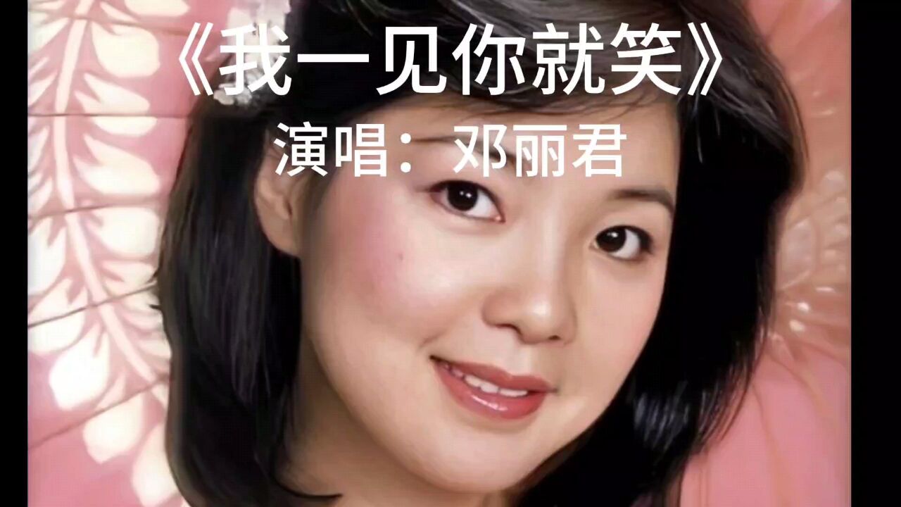 经典老歌,百听不厌.《我一见你就笑》完整版,演唱:邓丽君