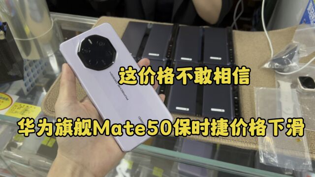 华强北市场,华为旗舰Mate50保时捷价格下滑,不敢相信!